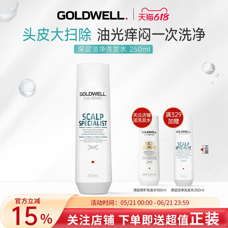 德国GOLDWELL歌薇头皮深层洁净洗发水控油去屑止痒洗发露丰盈蓬松