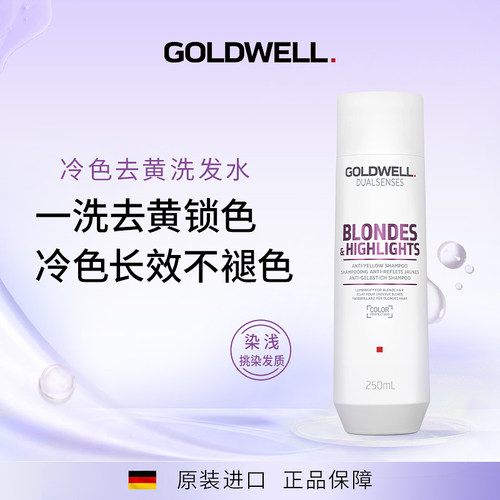 GOLDWELL歌薇冷色发质去黄洗发水