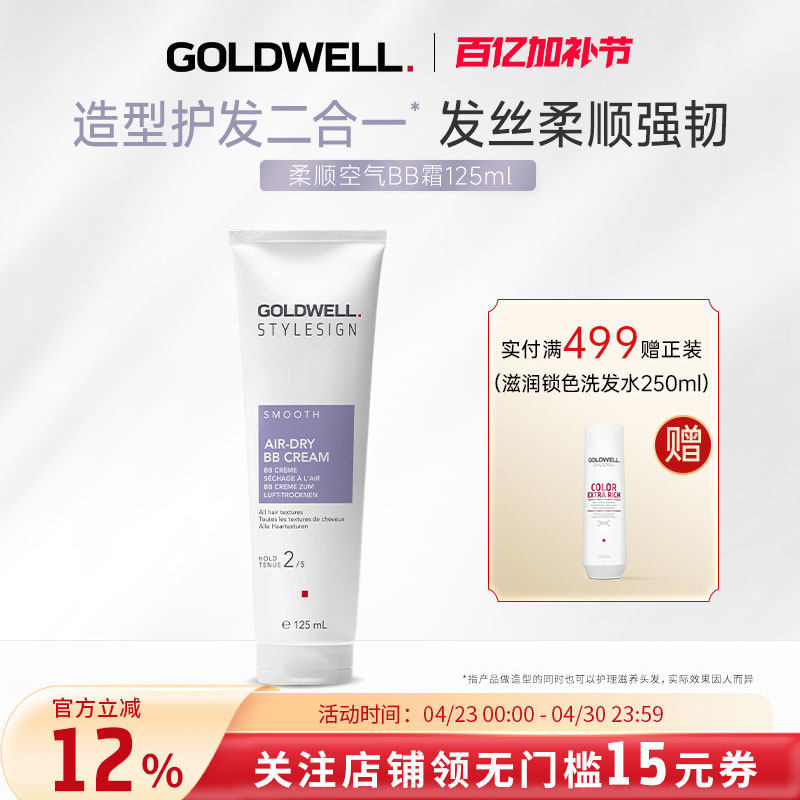 GOLDWELL歌薇柔顺空气BB霜烫发造型卷发女护发乳轻盈定型保湿顺滑