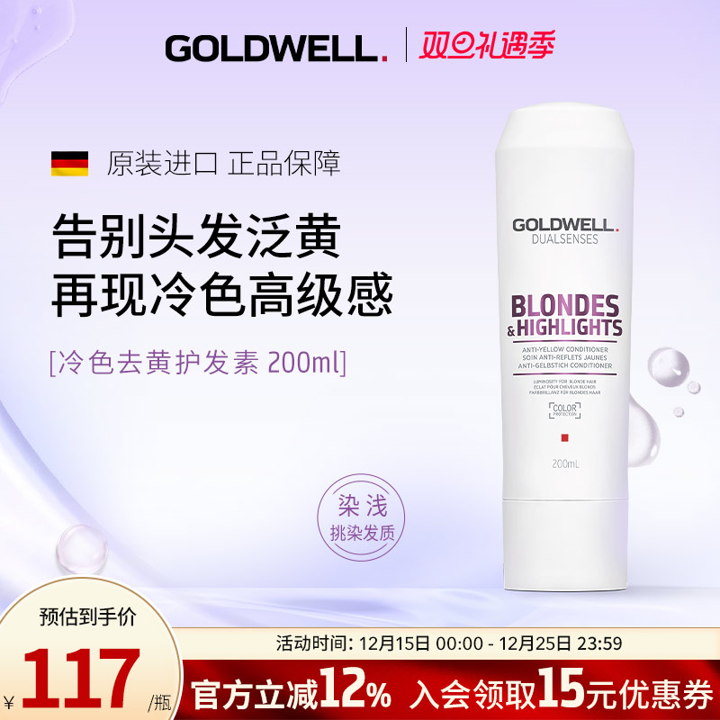 GOLDWELL歌薇冷色去黄护发素固色