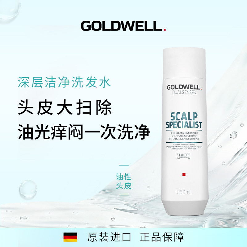 德国GOLDWELL歌薇头皮深层洁净洗发水控油去屑止痒细软塌丰盈蓬松