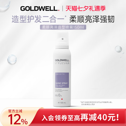 GOLDWELL歌薇柔顺亮泽造型喷雾