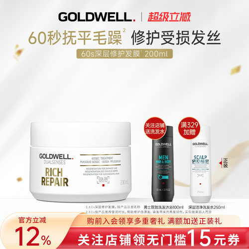 GOLDWELL歌薇60s深层修护发膜