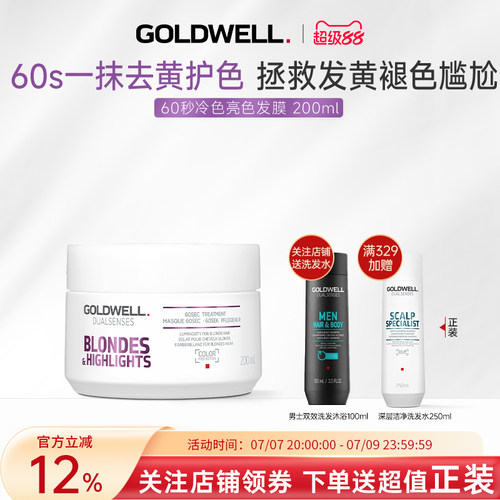 GOLDWELL歌薇60s冷色去黄发膜