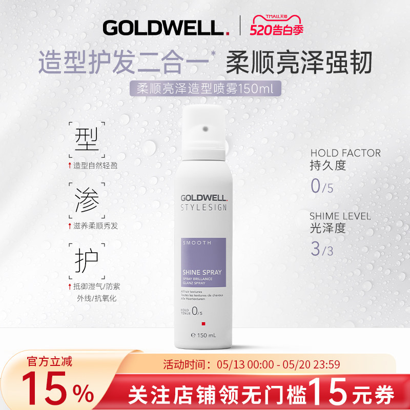 GOLDWELL歌薇柔顺亮泽造型喷雾保湿滋养护发定型自然轻盈蓬松强韧