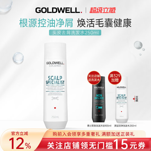 GOLDWELL头皮去屑洗发水250ml