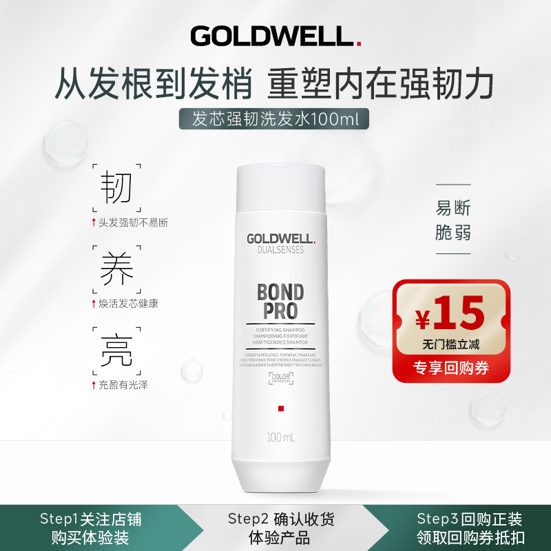 【U先试用】GOLDWELL歌薇发芯强韧洗发水男女易断脆弱头发修护