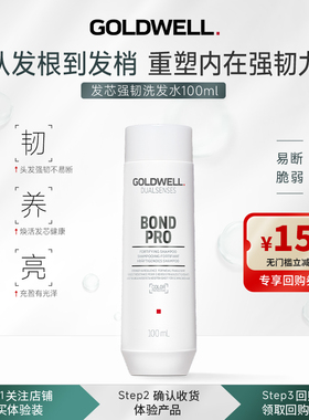 【U先试用】GOLDWELL歌薇发芯强韧洗发水男女易断脆弱头发修护
