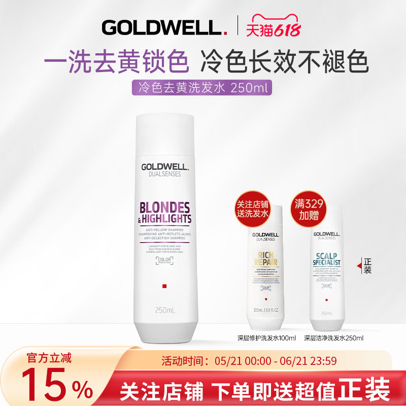 【活动】GOLDWELL歌薇冷色去黄洗发水固色护色漂染秀发亮丽