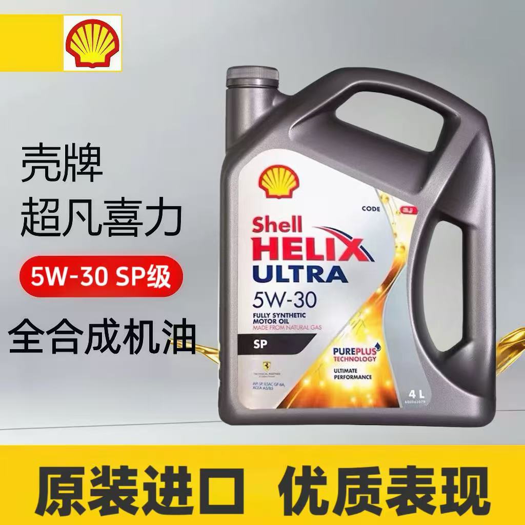 壳牌灰壳机油5W-30全合成机油