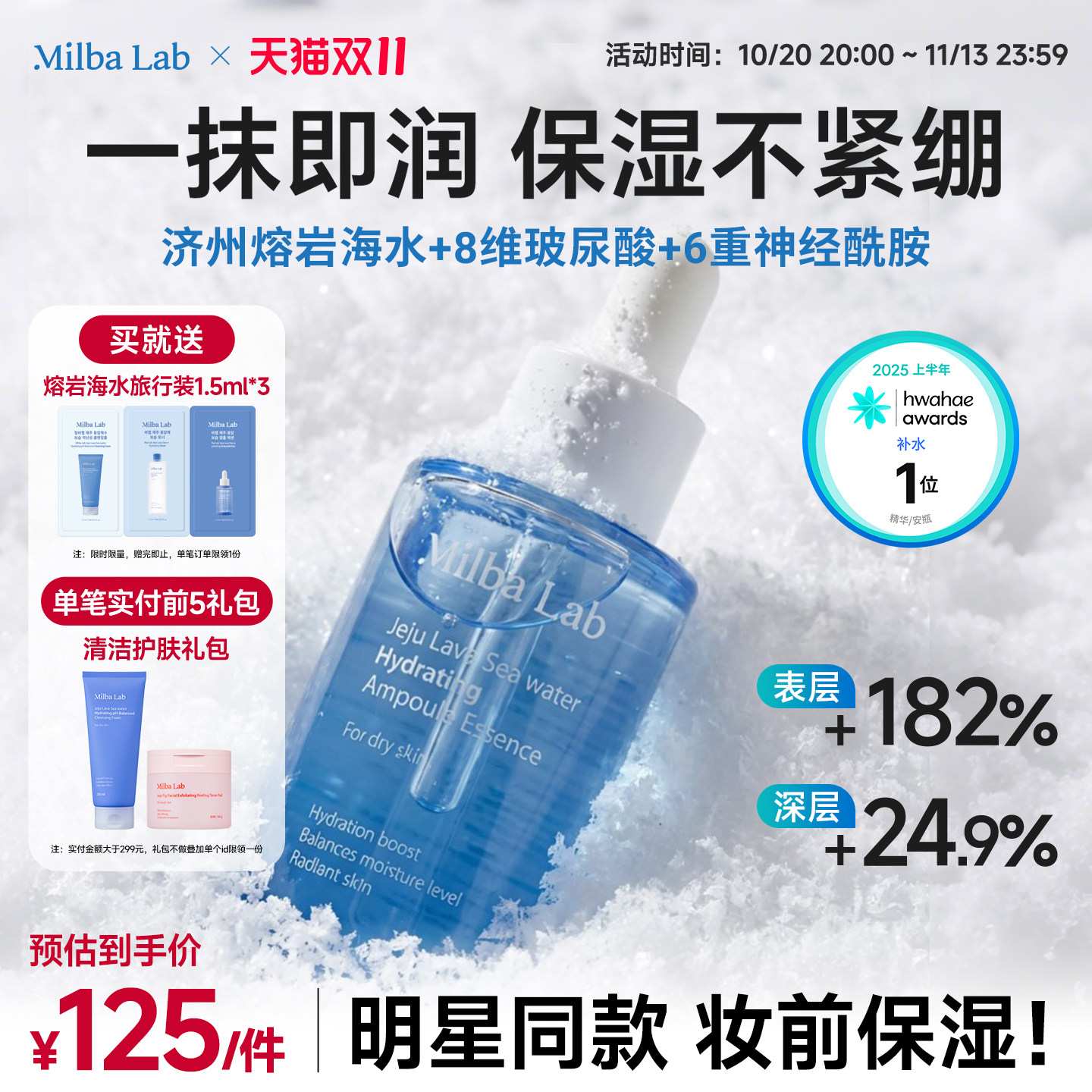 【明星同款】MilbaLab熔岩海水面部保湿精华补水安瓶精华液55ml