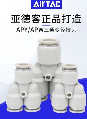 亚德客Y型三通(变径)快插快速接头APY10/16 16/APWG8-6气管接头