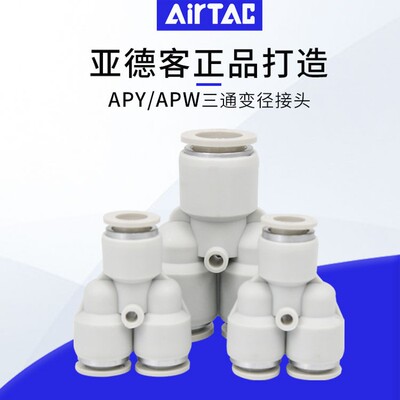 亚德客Y型三通(变径)快插快速接头APY10/16 16/APWG8-6气管接头
