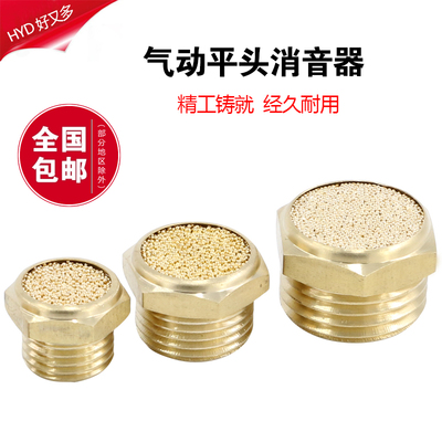 电磁阀平头消声器BSL/SLM-01/02/03/04全铜气缸排气消音器2分3分4