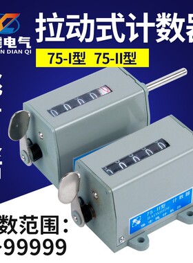 冲床机械计数器D-70 手动记数器 拉动式工业转数表 75-I 75-II