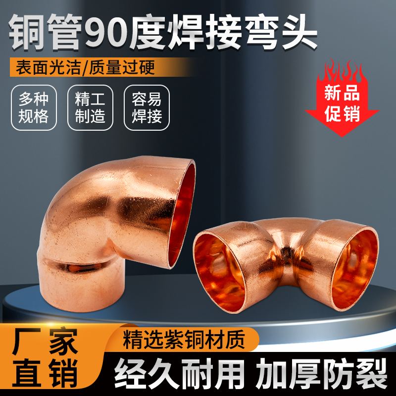 紫铜弯头管件焊接弯头空调管弯90度弯头L型扩口承口接头管路配件
