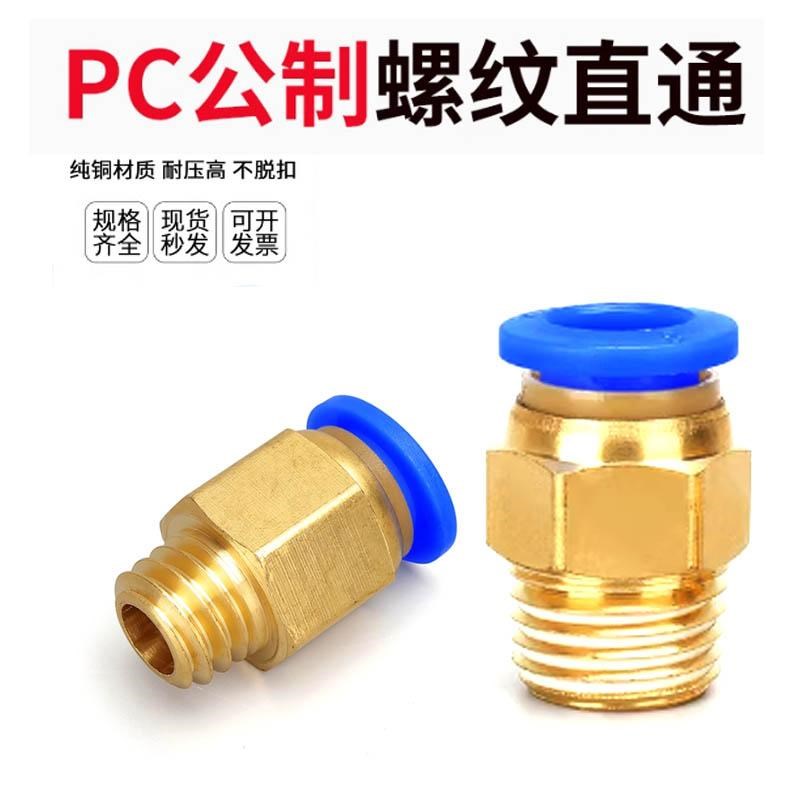 公制PC螺纹直通模具气管气动快速插接头pc4/6/8/10/12-M5/M6/M8