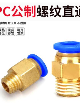 公制PC螺纹直通模具气管气动快速插接头pc4/6/8/10/12-M5/M6/M8