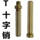 T字肖 T字销 十字销 十字肖