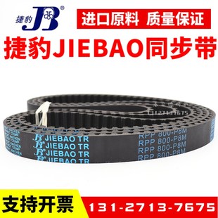 856 捷豹同步带RPP800 840 824 P8M传动带JIEBAO皮带 P8M