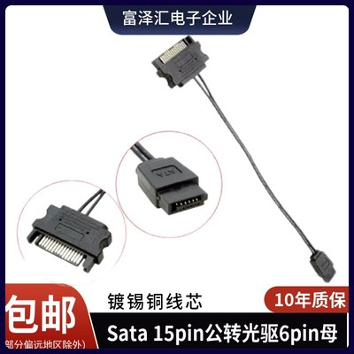 sata转6Pin光驱电源线15Pin公转6Pin线22awg笔记本光驱线