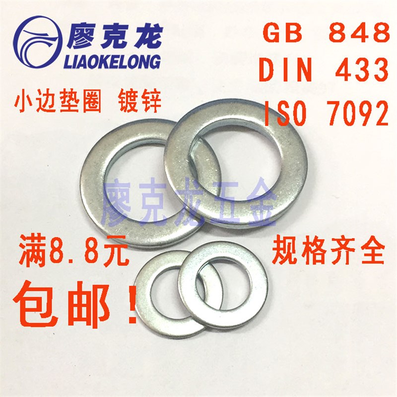 GB848镀锌 小边平垫ISO7092小外径垫片DIN433小圆垫圈M4M36包邮