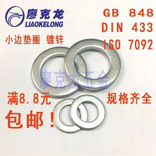 GB848镀锌 小边平垫ISO7092小外径垫片DIN433小圆垫圈M4M36包邮