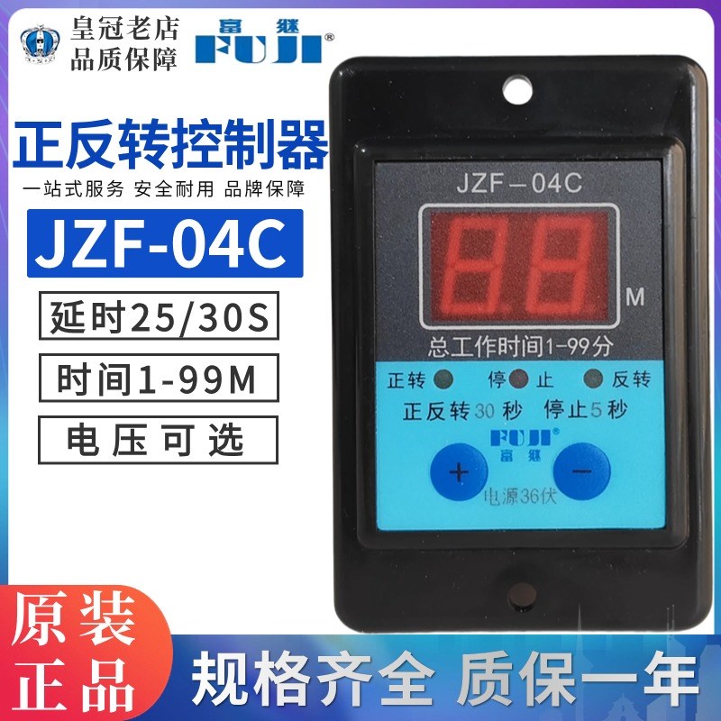 富继FUJI 数显正反转控制器JZF-04C 25S/30S停止5S AC220V DC24V