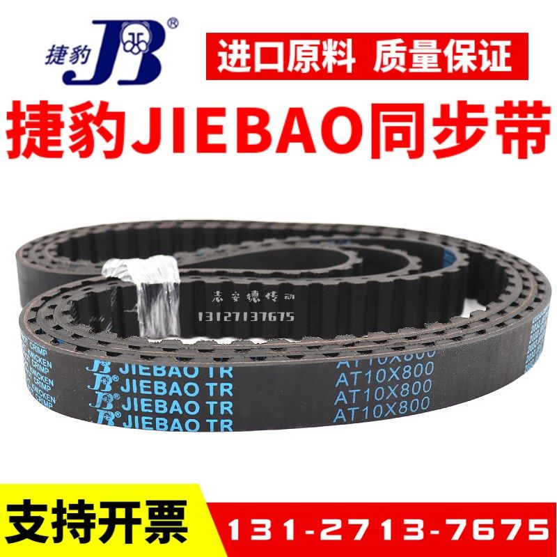 捷豹同步带AT10-1210 AT10-1280 AT10-1320 1500传动带JIEBAO皮带