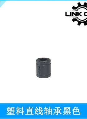 link cnc 3D打印机轴承工程塑料直线轴承LM8SUU黑色白色