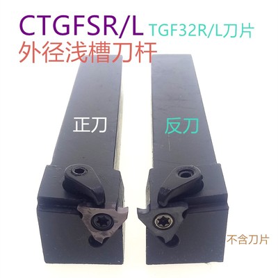 数控车刀刀杆横向外浅槽刀CTGFSR刀片刀杆端面车床刀具切断车刀杆