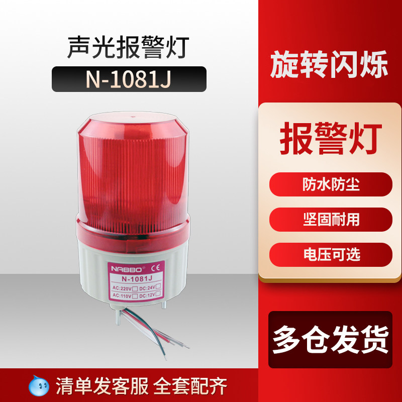 报警灯LED高亮N-1081J 旋转式警示灯 声光报警灯器 带声音