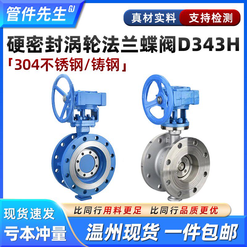 304不锈钢法兰蝶阀D343H-16C涡轮硬密封铸钢高温蒸汽阀门DN50 80