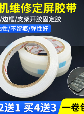 无痕屏幕粘合定屏胶带手机翘屏边框支架开胶维修辅助固定捆绑胶带