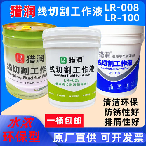 线切割切削液猎润工作液水基型环保LR-008快走丝中走丝猎润LR-100