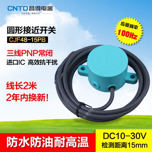 CNTD昌得防水防油接近开关CJF48-15PB 直流三线PNP常闭 SD-3020D