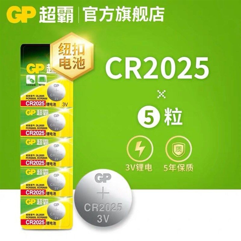 GP超霸CR2025 CR2016 CR2032纽务3V锂电池 遥控器引闪器门铃电子