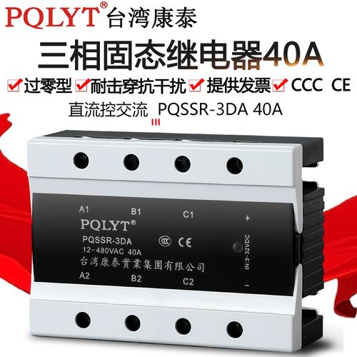 台湾康泰三相固态继电器PQSSR-3DA 40A直流控交流 SSR3 032 3840Z