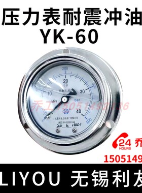 轴向抗震压力表耐震冲油 YK-60 LIYOU 利友无锡市压力表有限公司