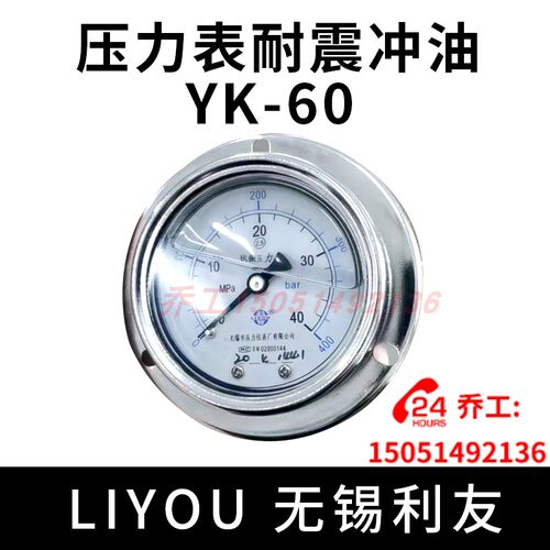 轴向抗震压力表耐震冲油 YK-60 LIYOU 利友无锡市压力表有限公司