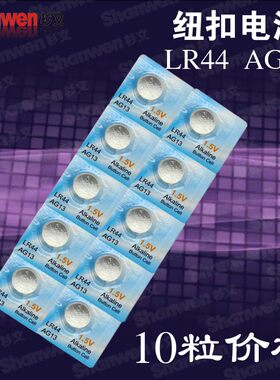 10粒价格纽扣电池1.5V A76/357A数显卡尺用AG13/LR44买20粒送20粒