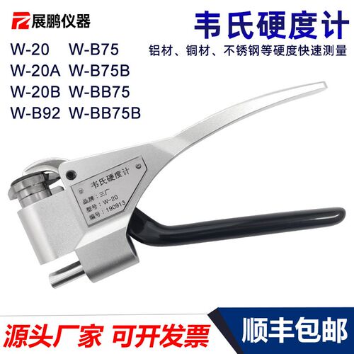 精钻三广韦氏硬度计W-20/20AB/W-B92便携式铝合金铜不锈钢硬度仪