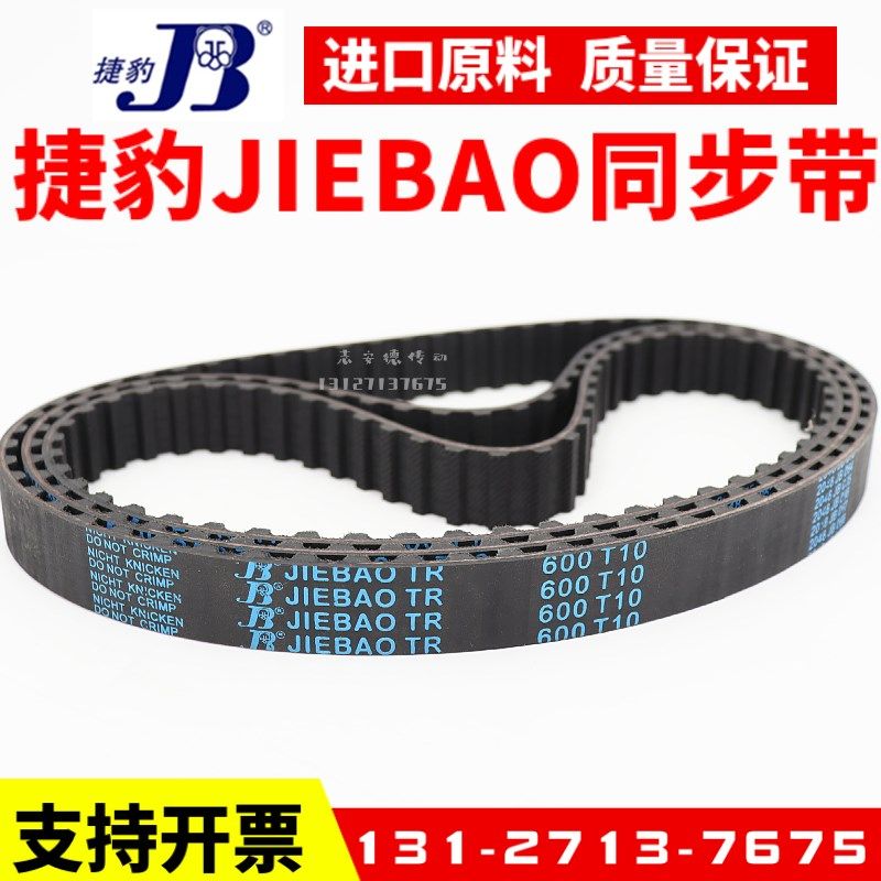 捷豹同步带T10-1240 T10-1250 T10-1280 1300传动带JIEBAO皮带