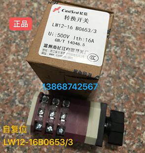 温州长信 LW12-16B0653/3万能转换开关LW12-16B0654/3自动复位