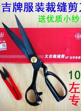 大吉牌10 12寸左手裁缝剪刀专业高碳钢剪子裁衣服装剪裁布大剪刀