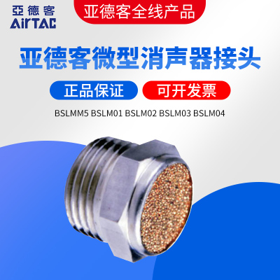 亚德客平头微型消声器BSLM-M5 BSLM-01 BSLM-02 BSLM-03 BSLM-04