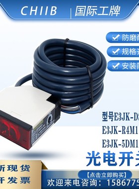 CHIIB国际工牌E3JK-DS30M1光电开关 感应开关R4M1 5DM1 R4M2漫射