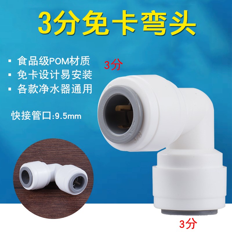 家用净水器3分弯头接头PE水管管件转接头反渗透RO机水管配件通用