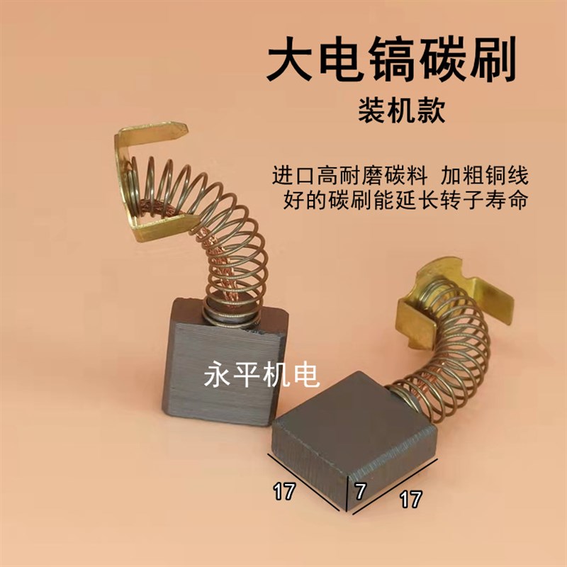 精品65大电镐碳刷44A电刷15/75/85/95电镐切割机碳刷电动工具配件