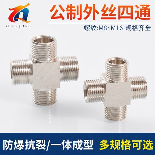 铜镀镍M8外丝四通公制螺纹十字连接转换水管配件M10M12M14M16加厚